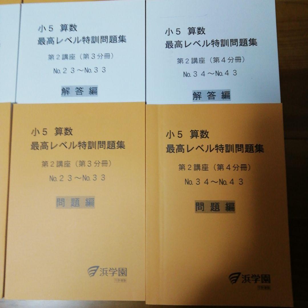 浜学園　小５算数　最高レベル特訓問題集　フルセット