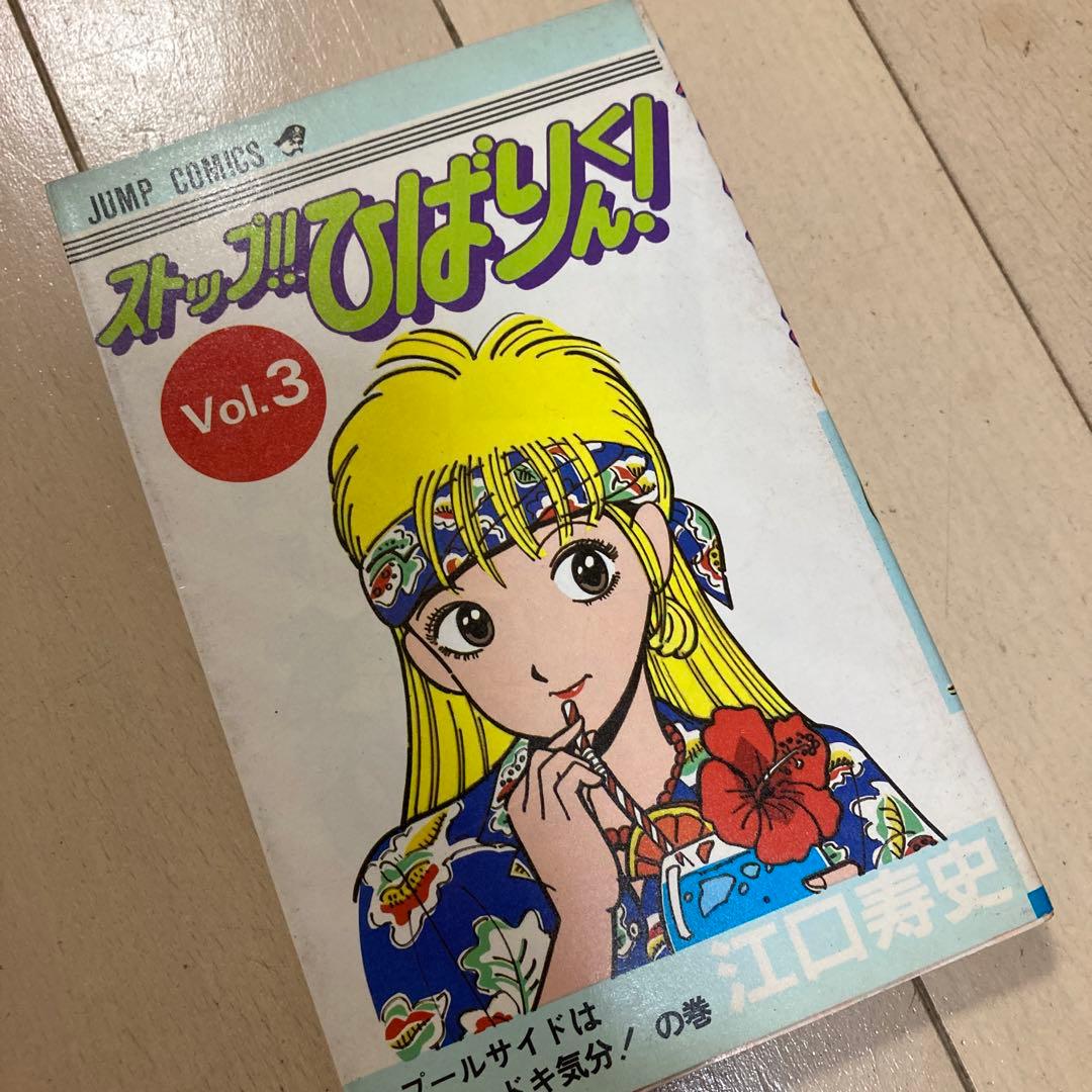 江口寿史　まとめ売り　ストップひばりくん！！初版含む