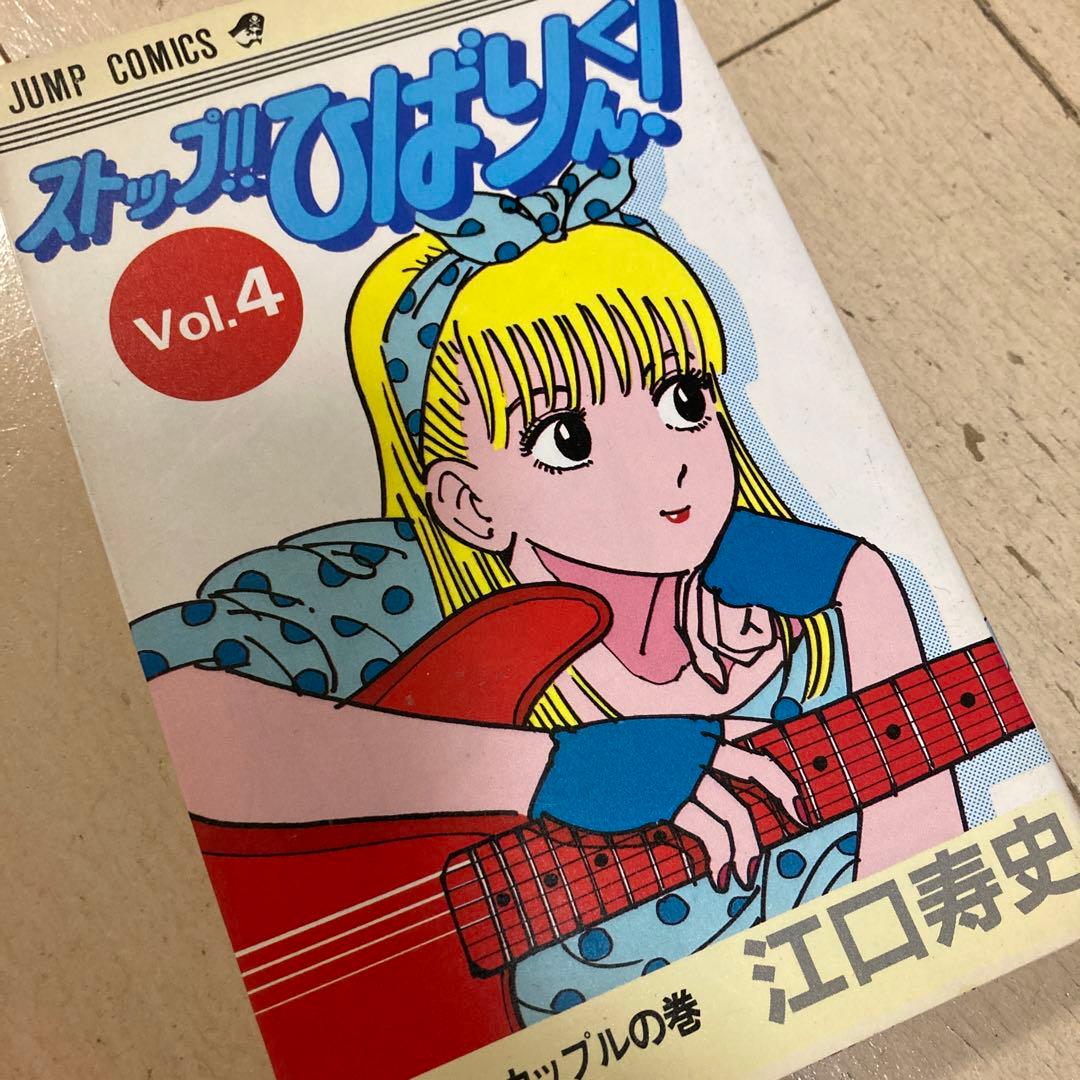 江口寿史　まとめ売り　ストップひばりくん！！初版含む