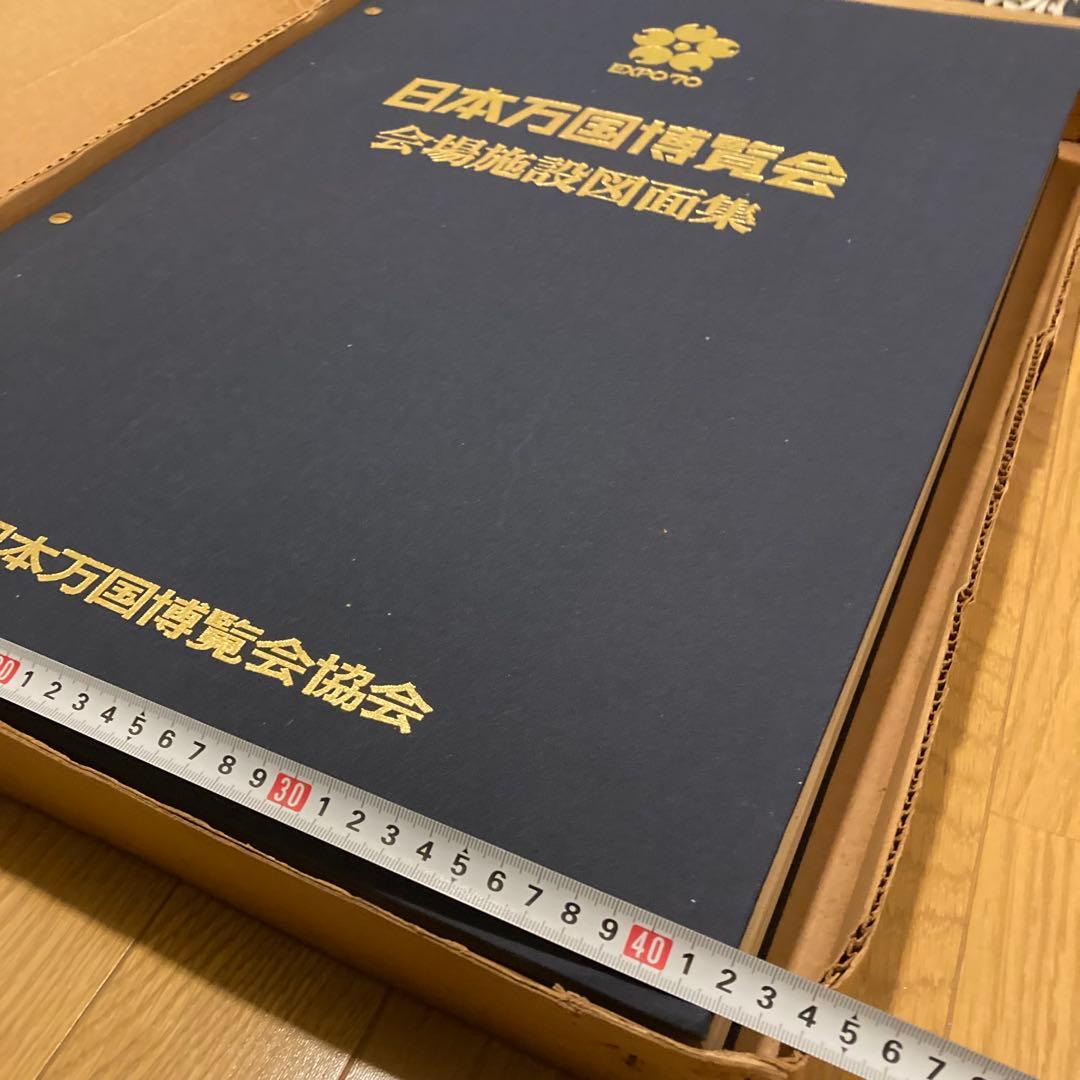 Expo70 日本万国博覧会 会場施設図面集 超希少 送料込み