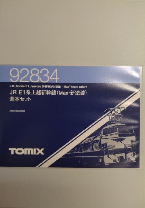 Ｅ１系上越新幹線(Max・新塗装)セット