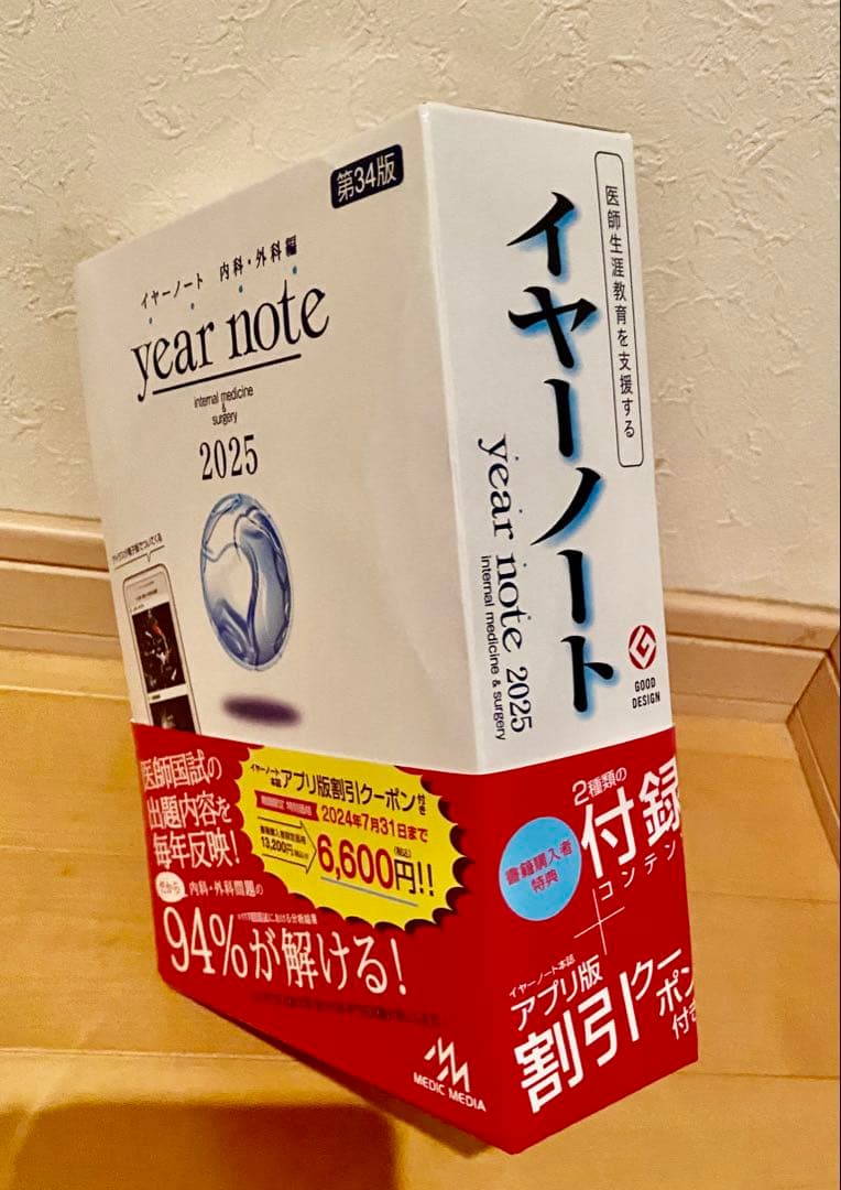 イヤーノートyear note 2025 第34版 内科・外科