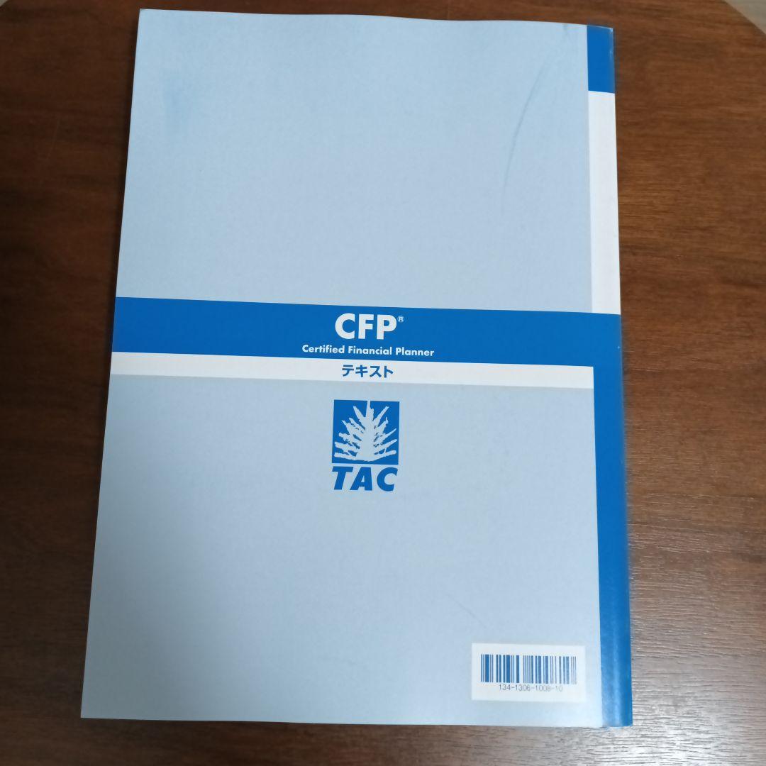 CFP テキスト問題集 相続・事業承継設計 TAC 2025年6月受験用