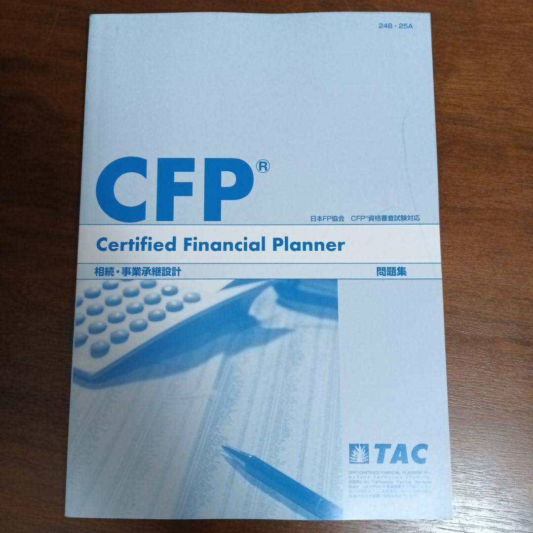 CFP テキスト問題集 相続・事業承継設計 TAC 2025年6月受験用