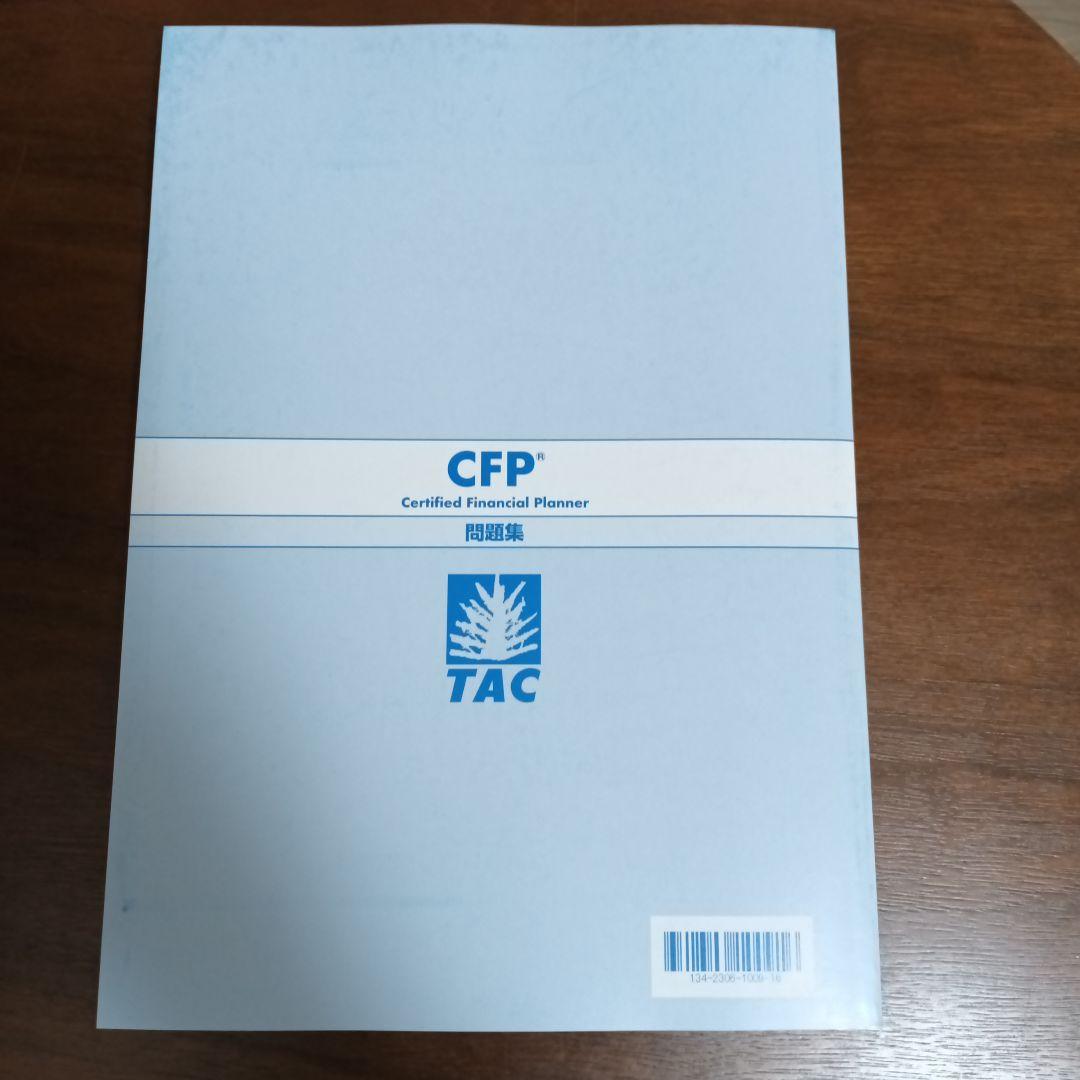 CFP テキスト問題集 相続・事業承継設計 TAC 2025年6月受験用