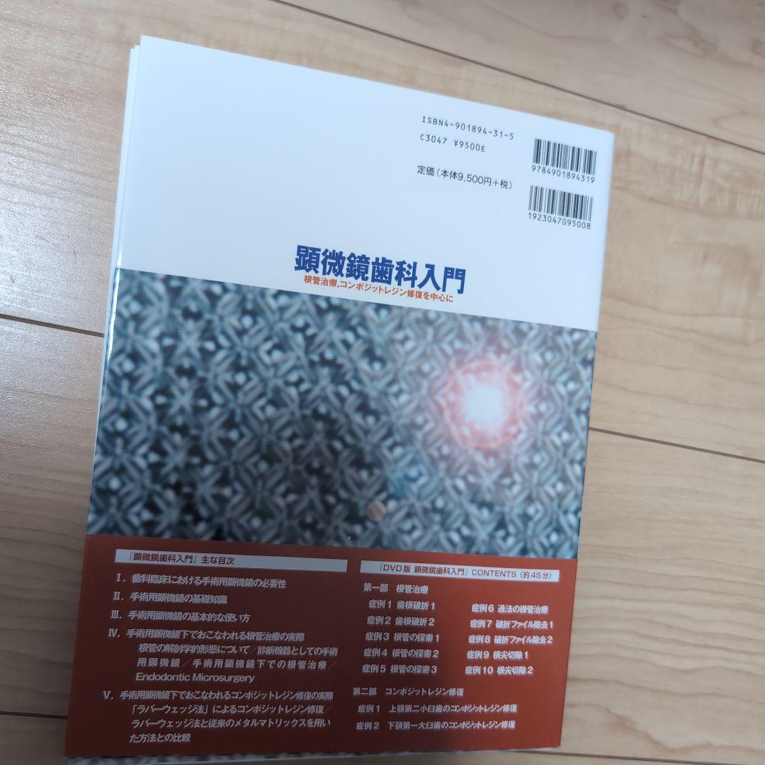 ⚠裁断済　顕微鏡歯科入門 : 根管治療,コンポジットレジン修復を中心に　DVD付
