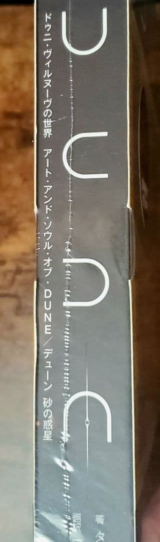 ドゥニ・ヴィルヌーヴの世界 アート・アンド・ソウル・オブ・DUNE 砂の惑星