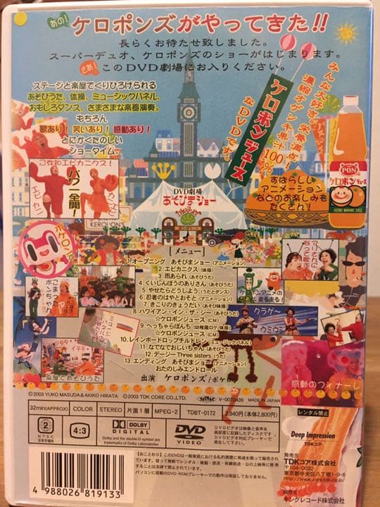 廃盤プレミア　ケロポンズDVD