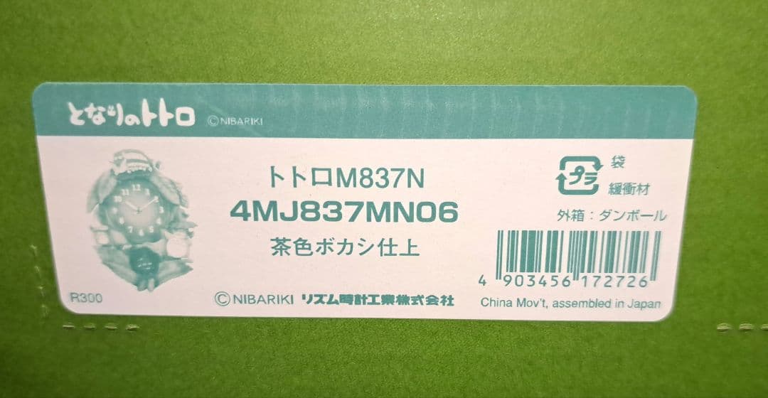 トトロ M837N 掛け時計