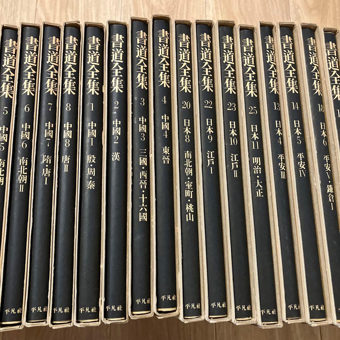 書道全集　日本全12巻⓵