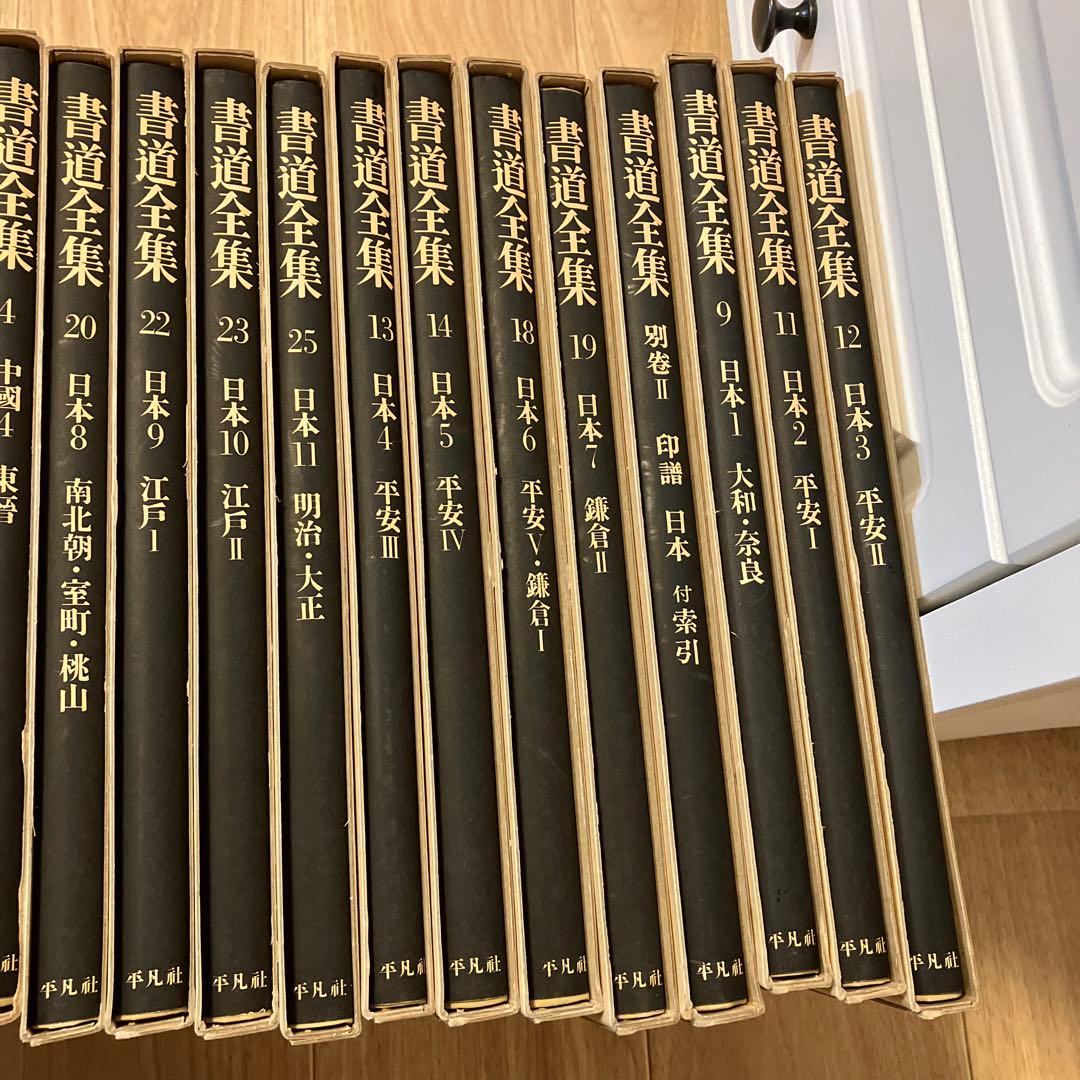 書道全集　日本全12巻⓵