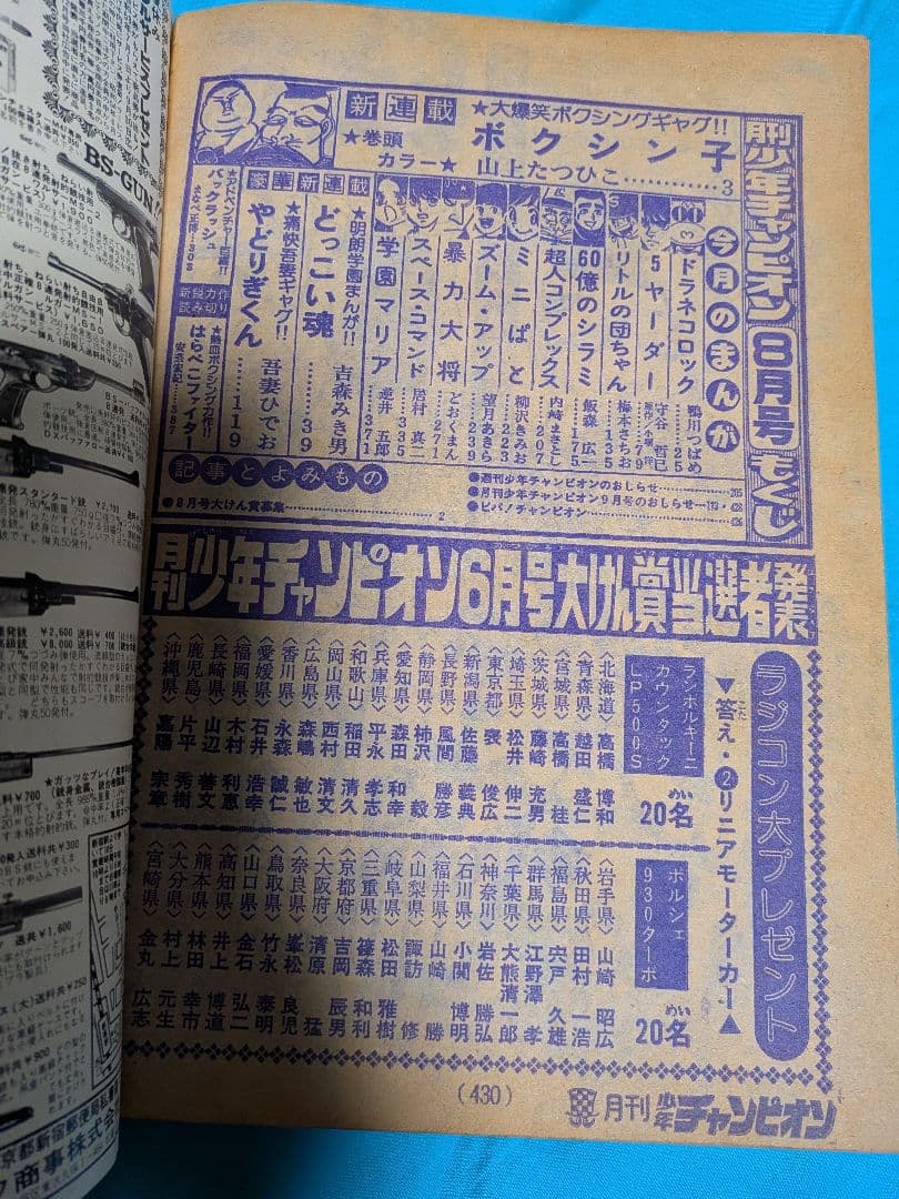 週刊少年チャンピオン・1978年 8号