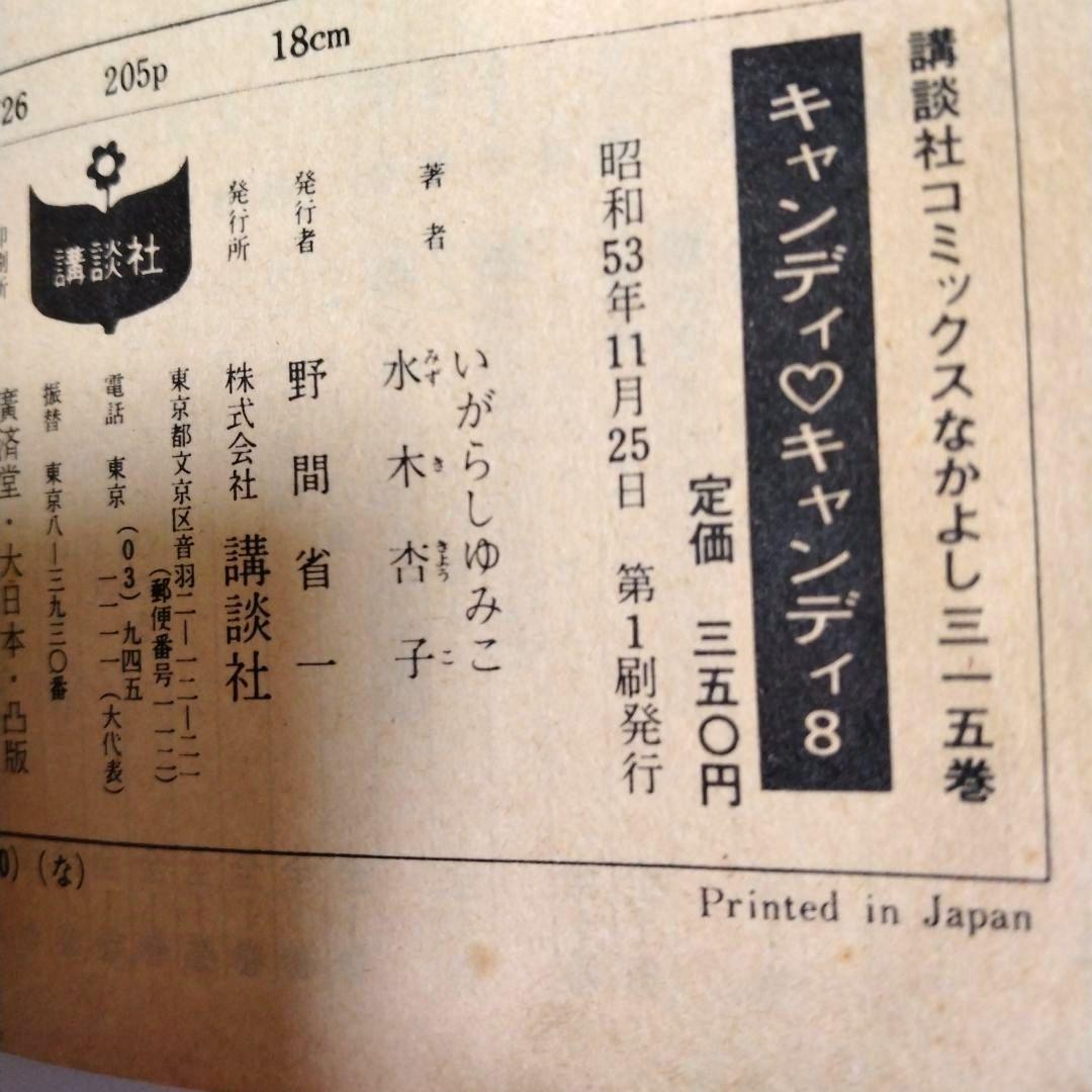 【全巻黒文字・初版あり】キャンディキャンディ 全巻セット1-9巻　 絶版