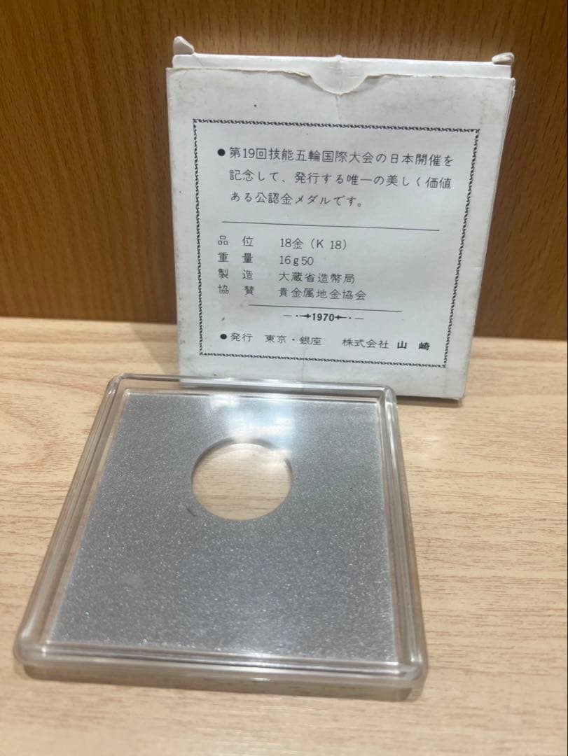 技能オリンピック記念金メダル K18 1970年代　メダルなし