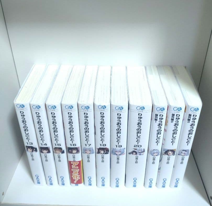 りゅうおうのおしごと! 1〜20巻 盤外編 1〜3巻 全巻初版セット