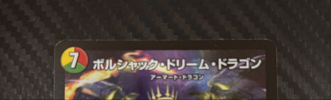 ボルシャック・ドリームドラゴン 4枚セット