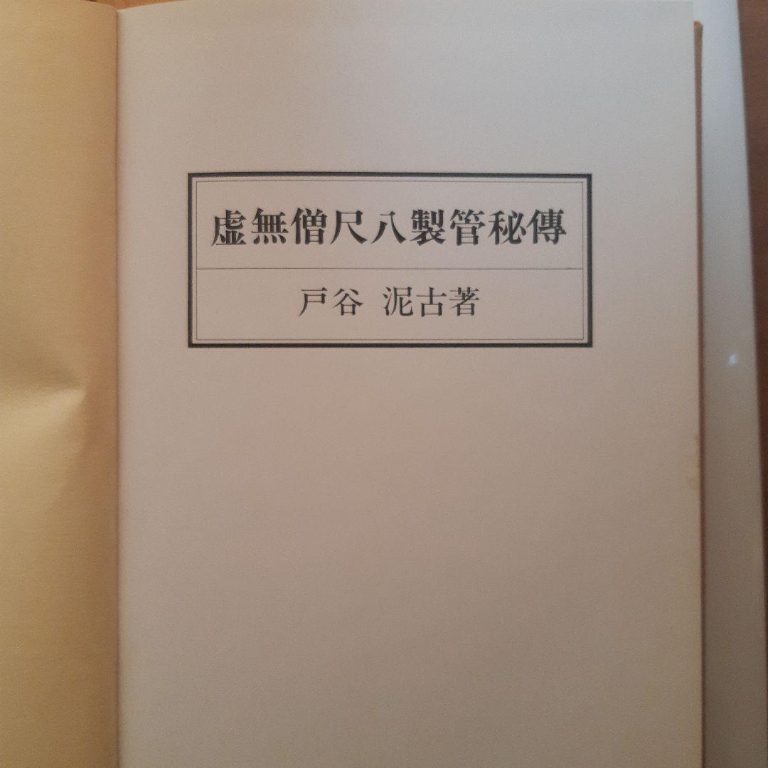 (夏休みセール！)虚無僧尺八製管秘傳　戸谷泥古著