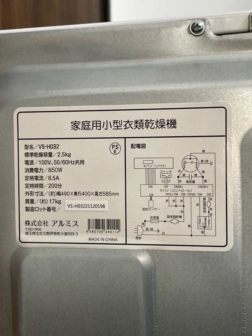 アルミス 小型衣類乾燥機 VS-H032