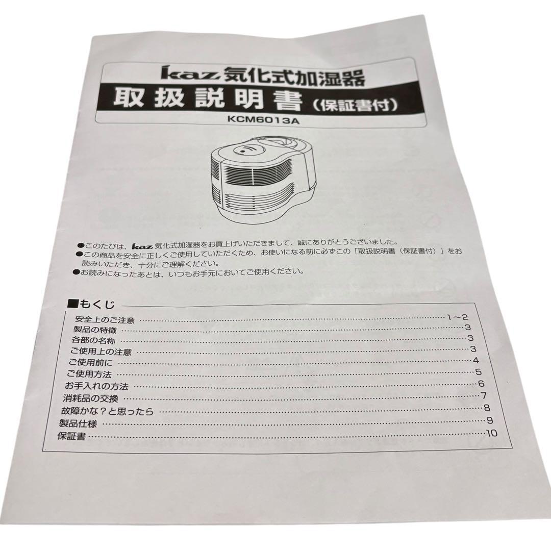 kaz 気化式加湿器 KCM6013A 2021年製
