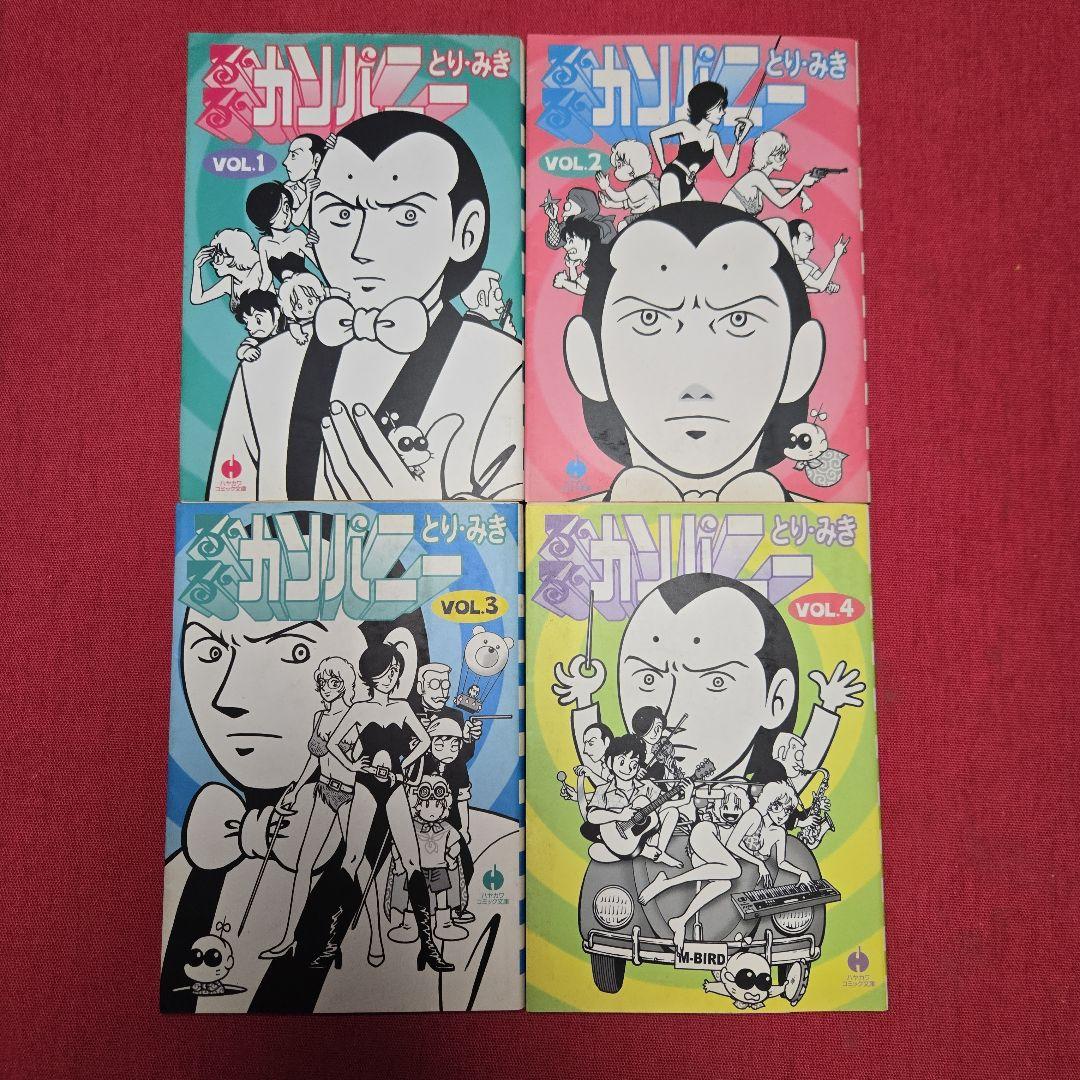 るんるんカンパニー　全4巻初版本　まんが【文庫版】とり・みき　文庫本　とりみき