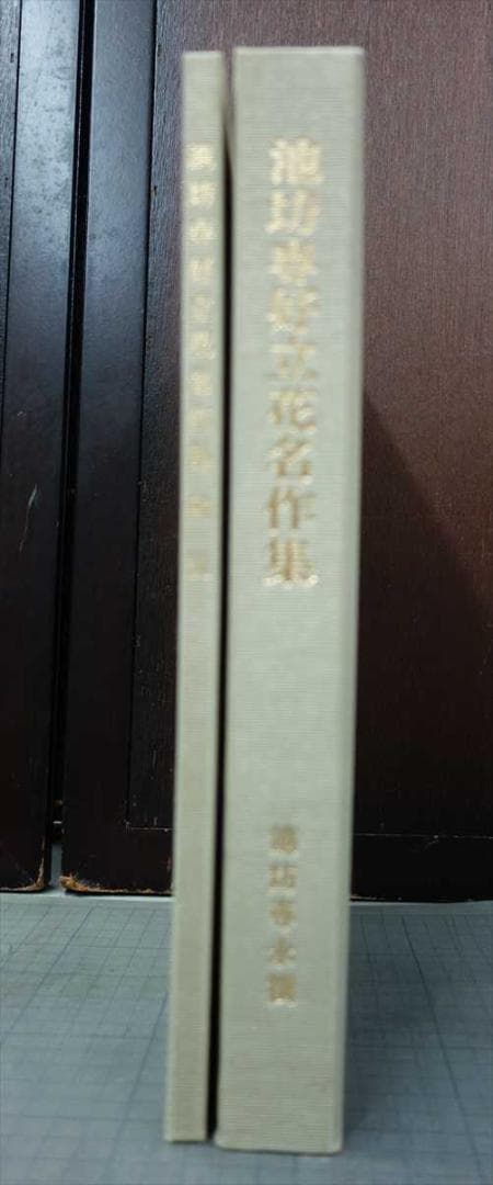 池坊専永撰　池坊専好立花名作集　図録/解説　２冊函入　日本華道社　華道/生花