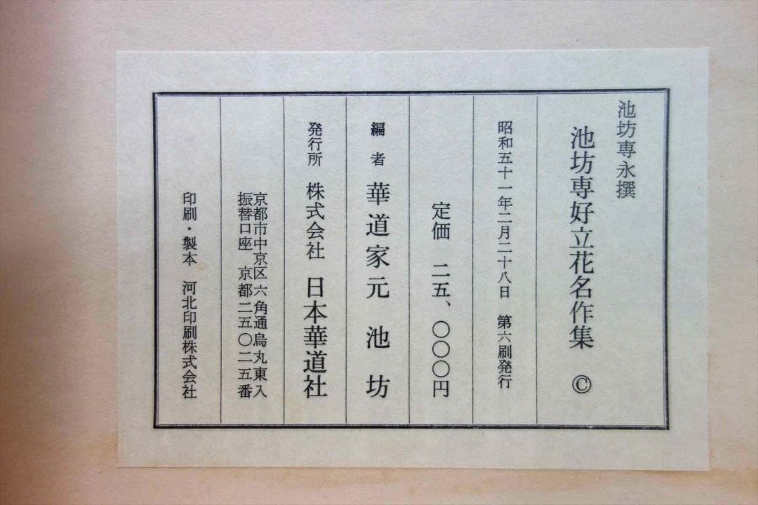 池坊専永撰　池坊専好立花名作集　図録/解説　２冊函入　日本華道社　華道/生花