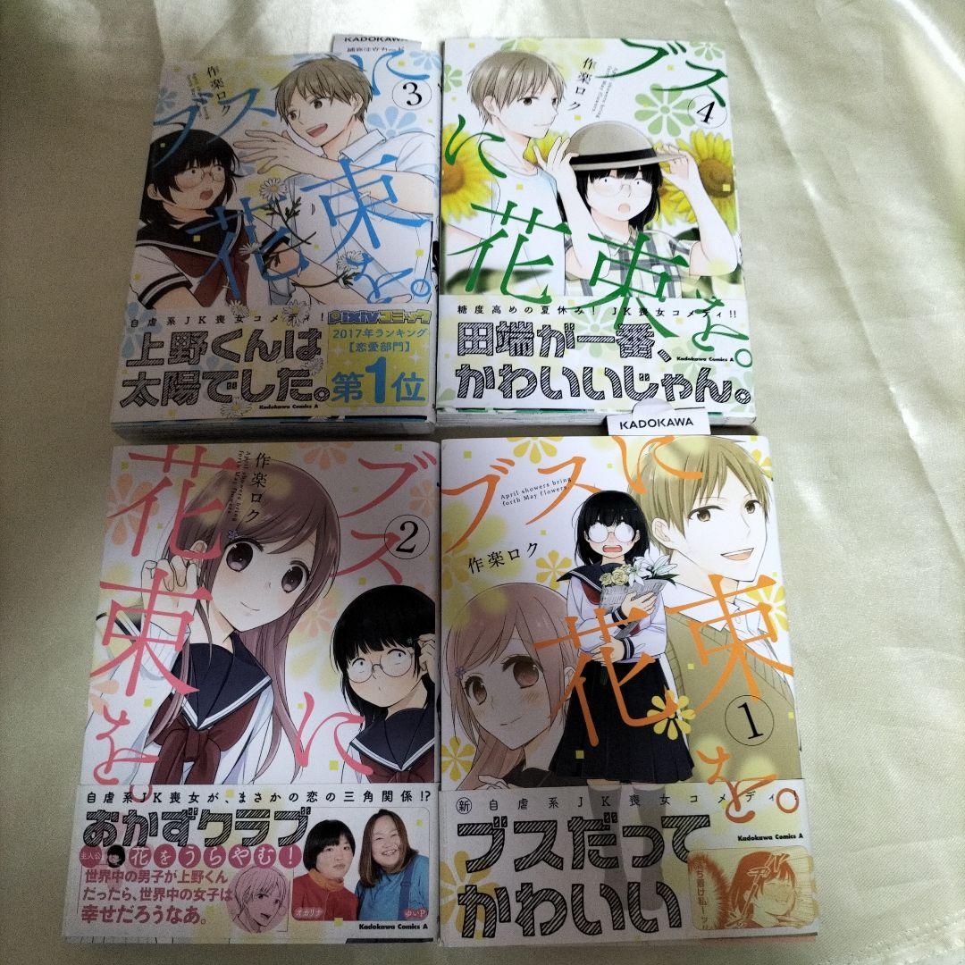 ブスに花束を。　全１２巻セット　全巻初版セット　全巻初版帯付き