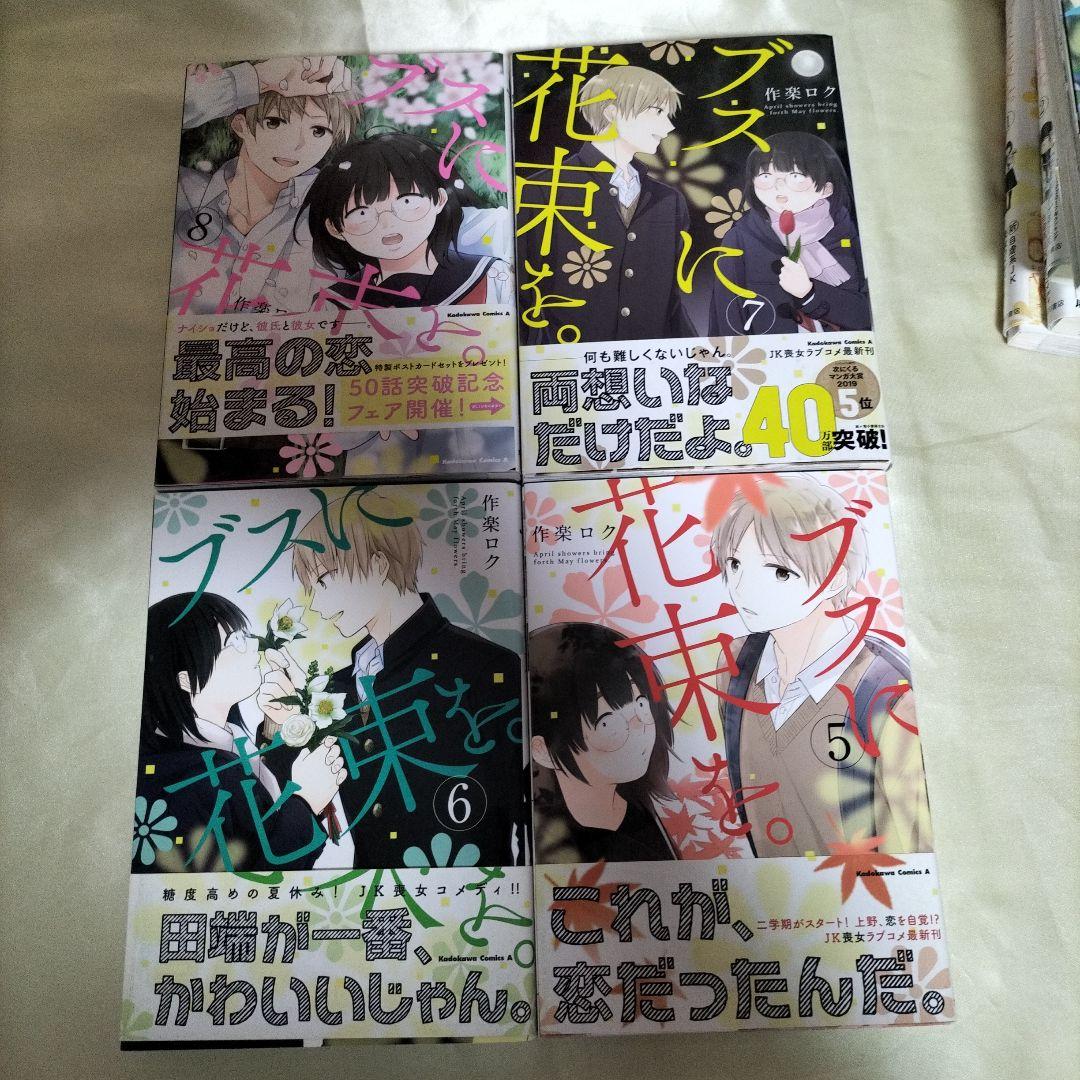 ブスに花束を。　全１２巻セット　全巻初版セット　全巻初版帯付き