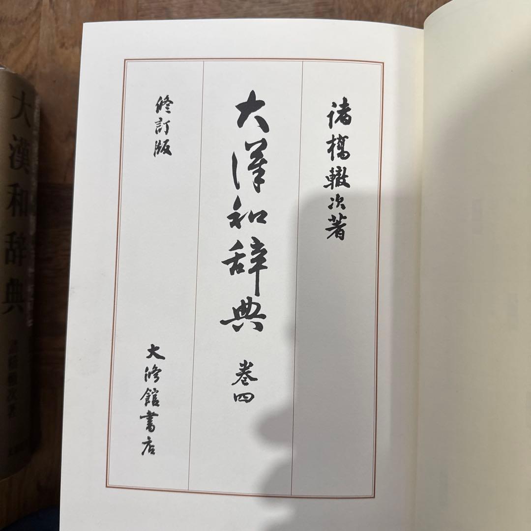 最終値下げ中　美品大漢和辞典 4～12巻 諸橋轍次著 大修館書店