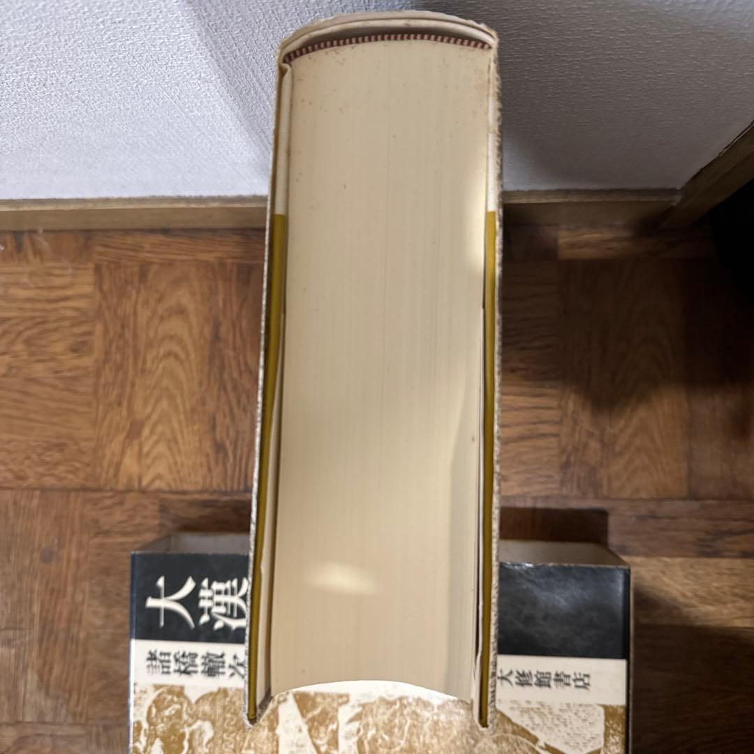 最終値下げ中　美品大漢和辞典 4～12巻 諸橋轍次著 大修館書店