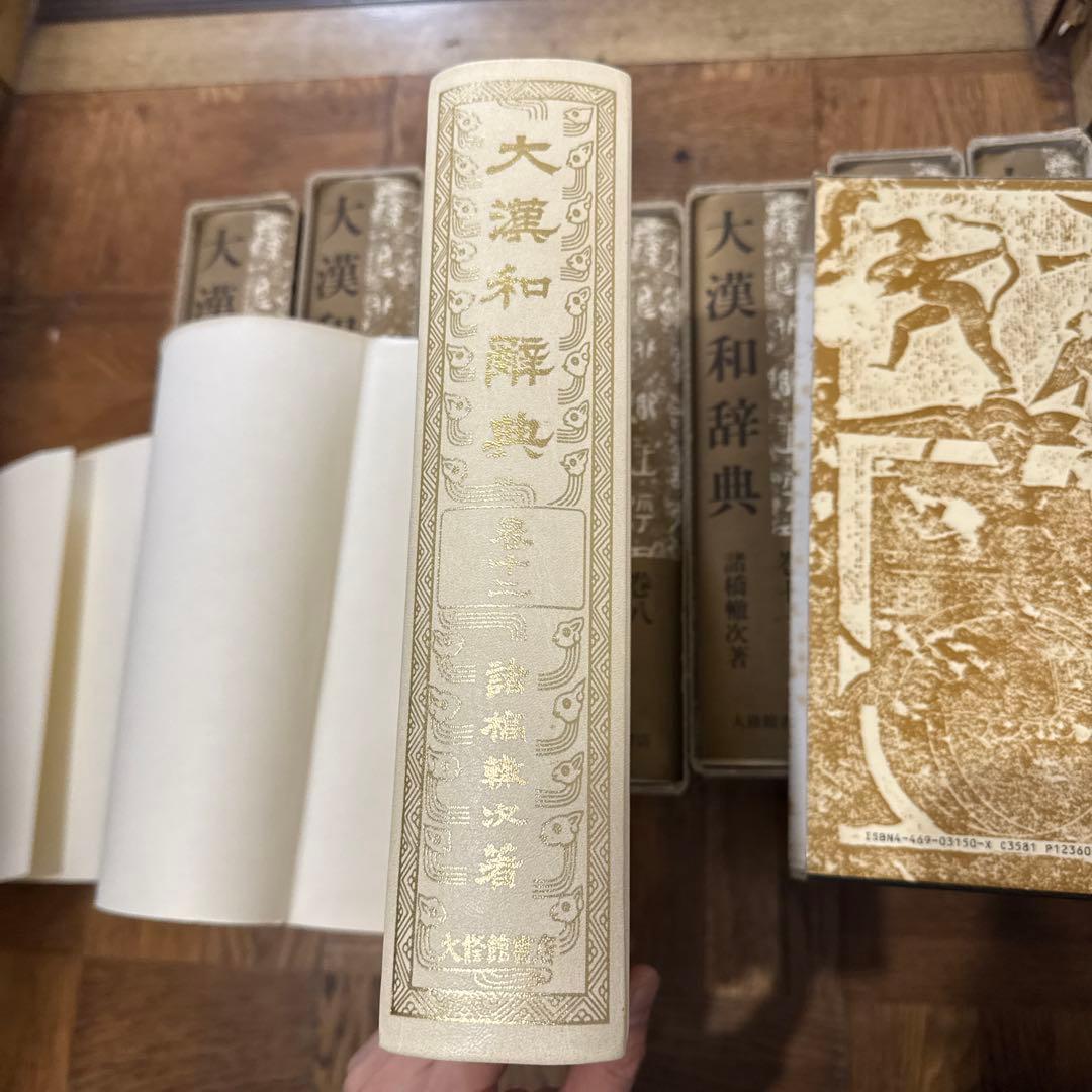 最終値下げ中　美品大漢和辞典 4～12巻 諸橋轍次著 大修館書店
