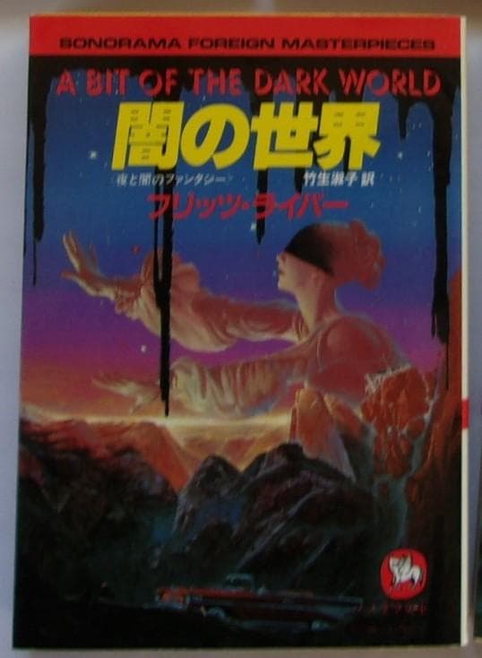 珍しい作品揃いのソノラマ文庫海外シリーズ５冊セット［バラ売り可］