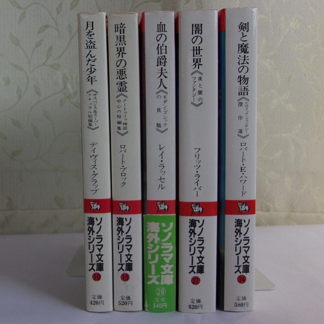 珍しい作品揃いのソノラマ文庫海外シリーズ５冊セット［バラ売り可］