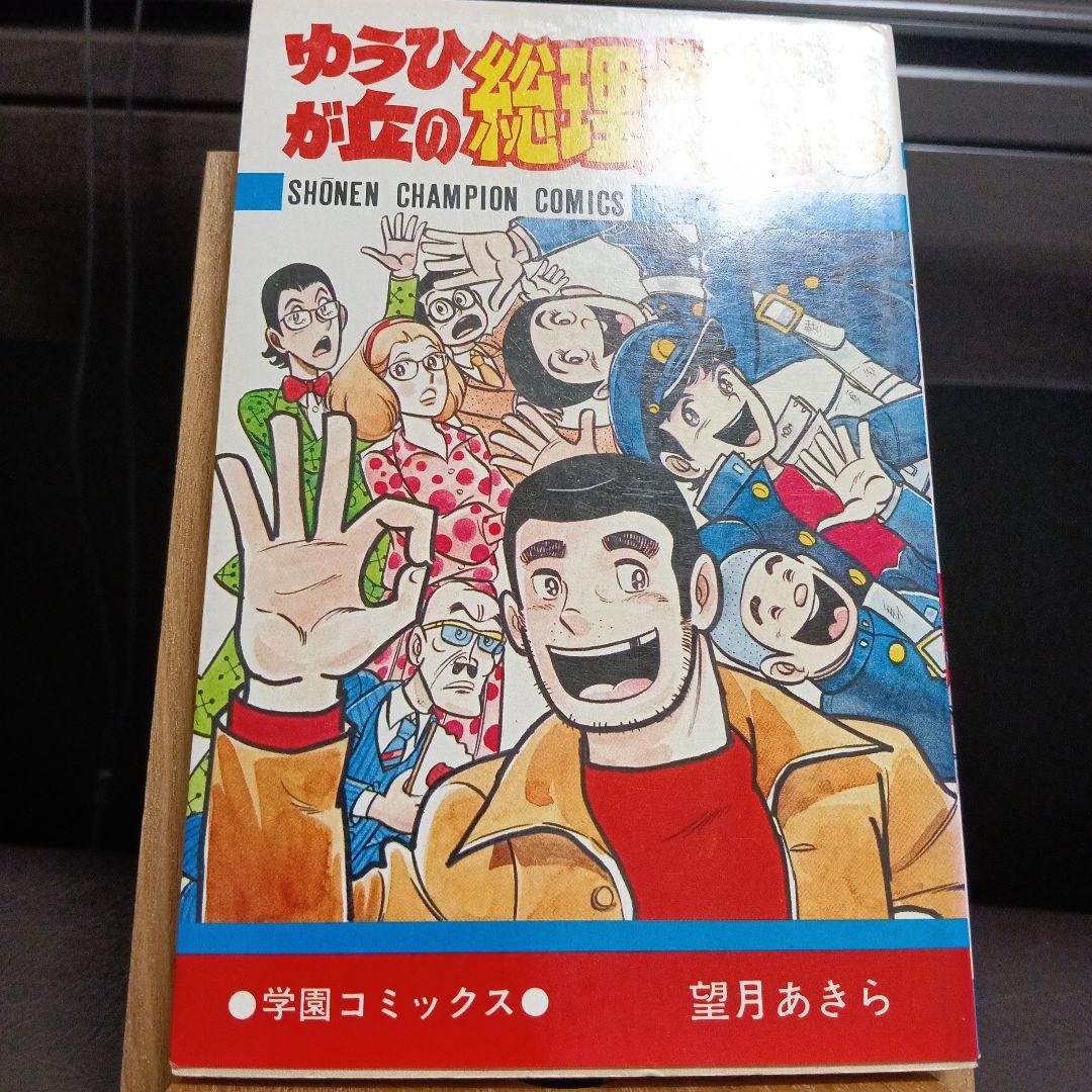 ゆうひが丘の総理大臣　望月あきら　全巻セット 2巻以外初版