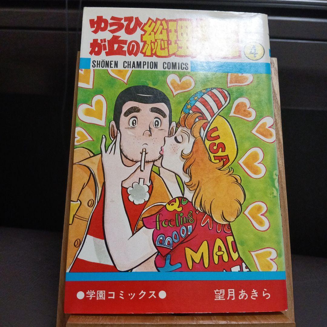 ゆうひが丘の総理大臣　望月あきら　全巻セット 2巻以外初版