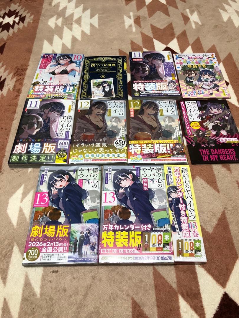 僕の心のヤバイやつ　1巻〜13巻全巻初版特装版帯付き24冊セット