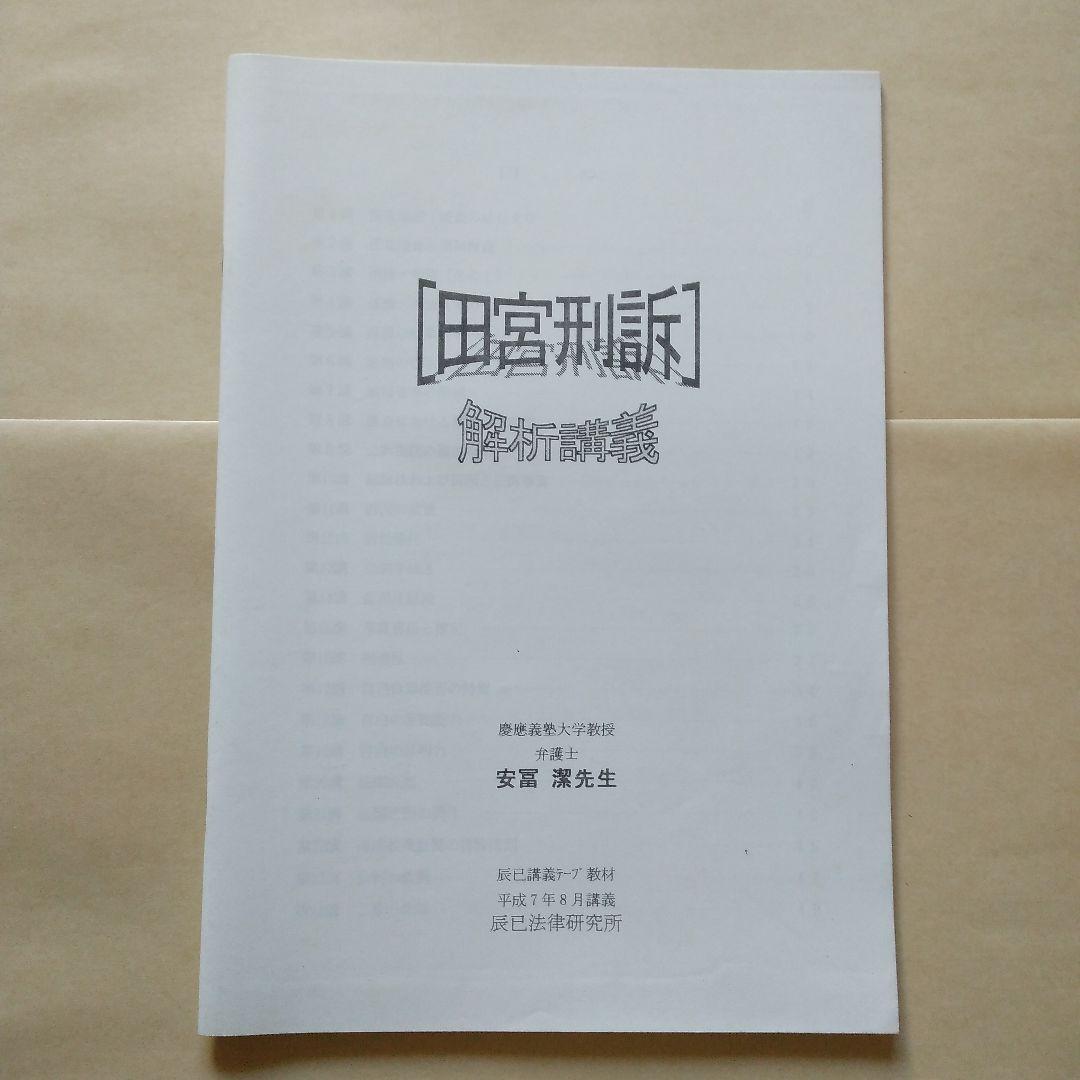 辰巳法学教室 刑事訴訟法 安冨潔 カセット 田宮刑訴解析講義 司法試験用 24巻