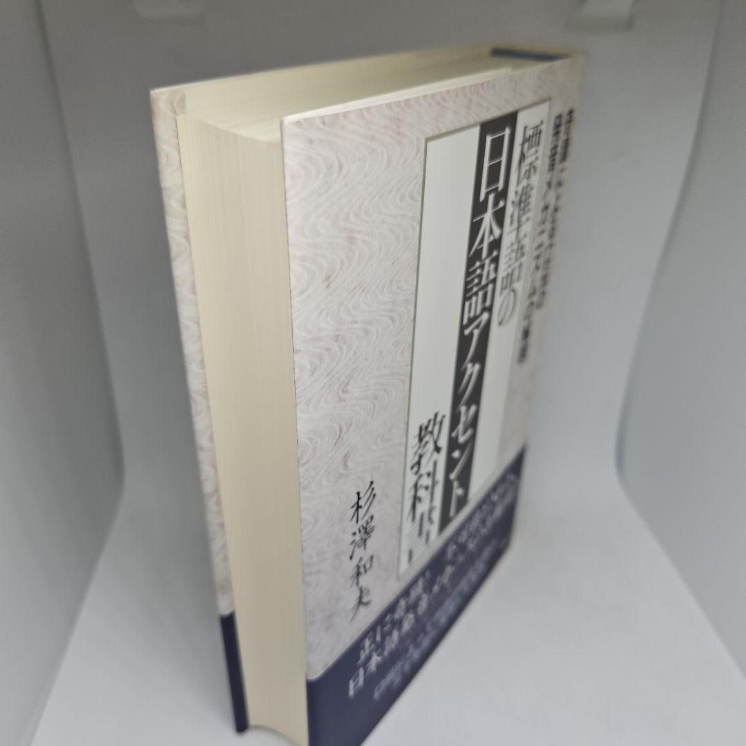 標準語の日本語アクセント教科書 奇蹟による口伝の発音メカニズムの解明