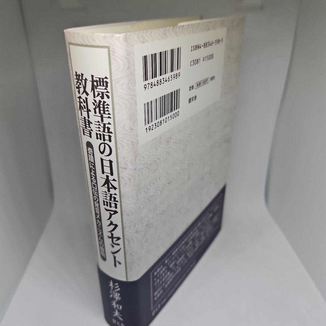 標準語の日本語アクセント教科書 奇蹟による口伝の発音メカニズムの解明