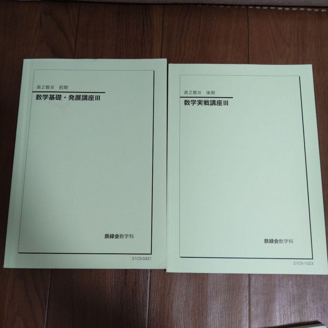 【美品】鉄緑会高２数Ⅲ　基礎・発展・実戦講座　テキスト、問題集　１年分