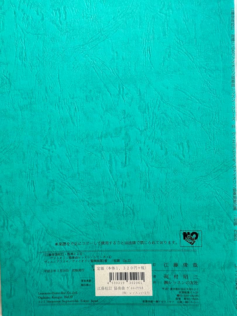 江藤俊哉 校訂・指導 ヴィエニャフスキ ヴァイオリン協奏曲第2番 Op.22