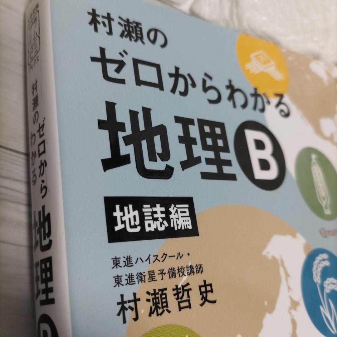 絶版!!【ゼロからわかる地理B 】地誌編・系統地理編 2冊セット