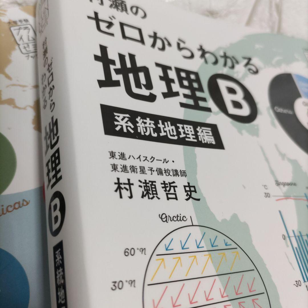 絶版!!【ゼロからわかる地理B 】地誌編・系統地理編 2冊セット