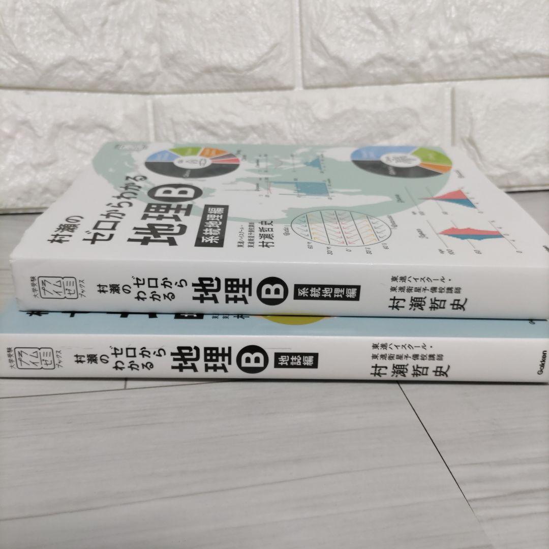 絶版!!【ゼロからわかる地理B 】地誌編・系統地理編 2冊セット