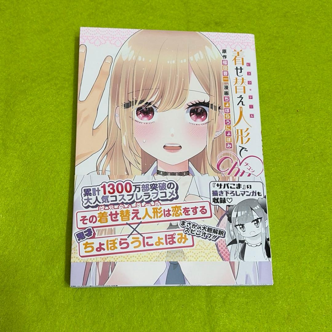 その着せ替え人形は恋をする　全巻+特装版　CHU