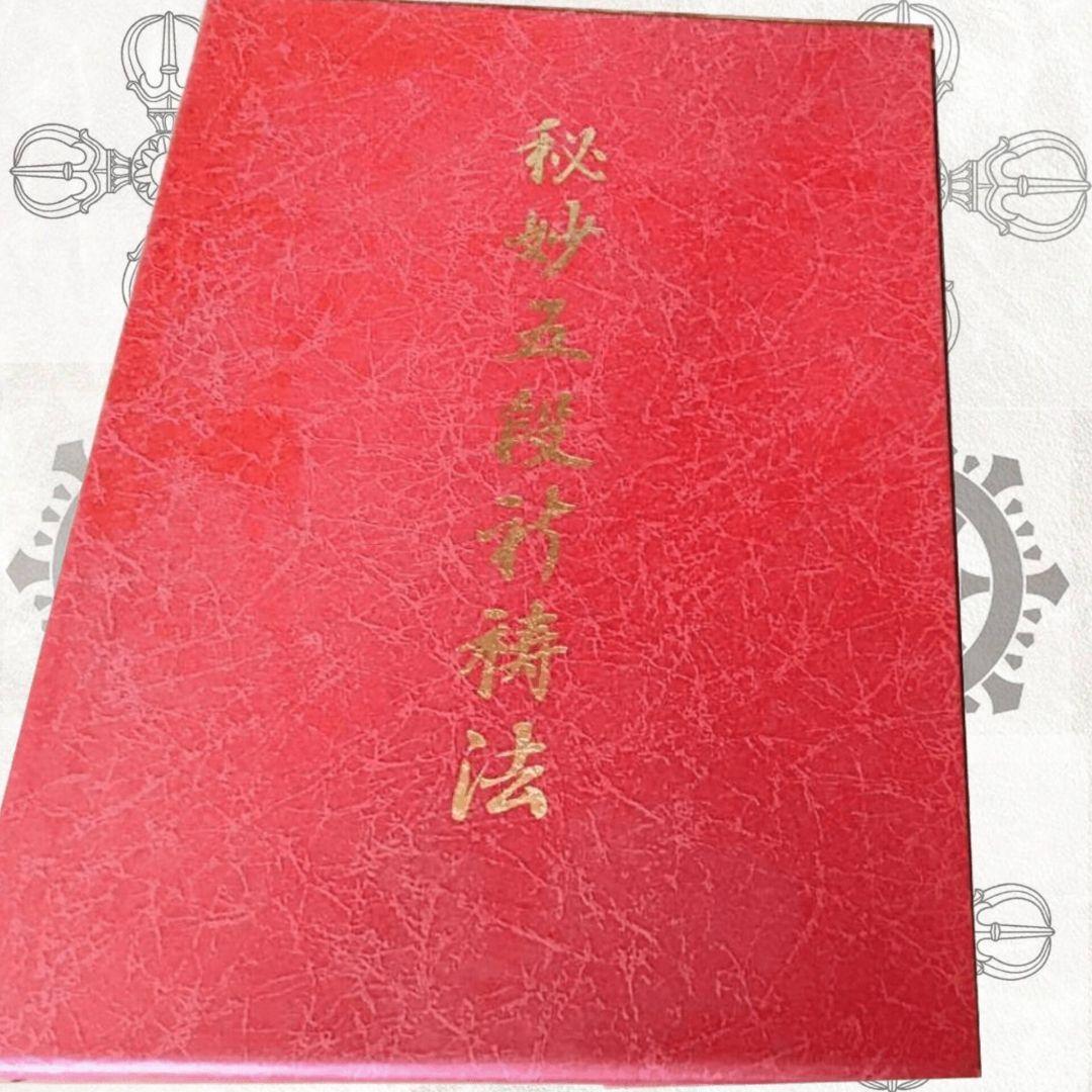 秘妙五段祈祷法 (伝書ご供養)