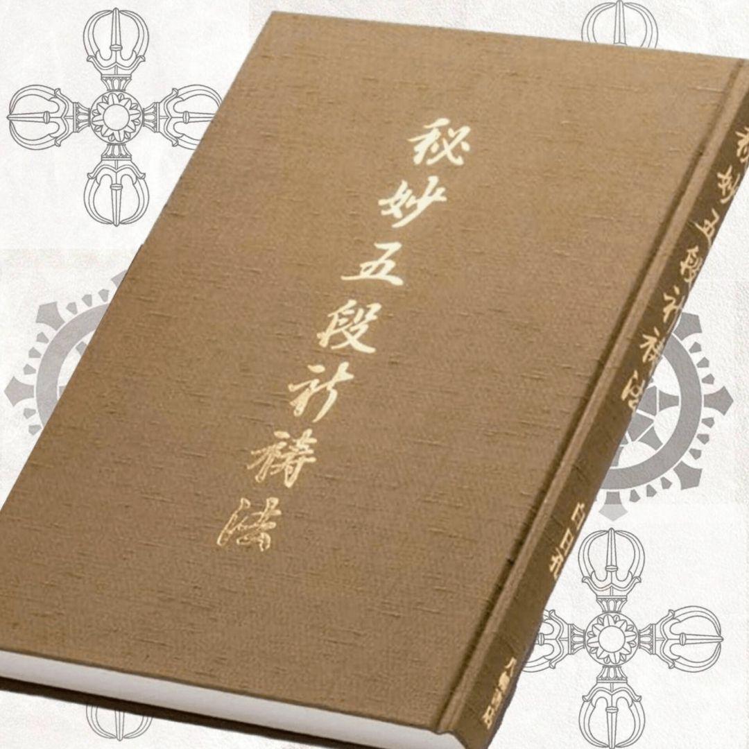 秘妙五段祈祷法 (伝書ご供養)