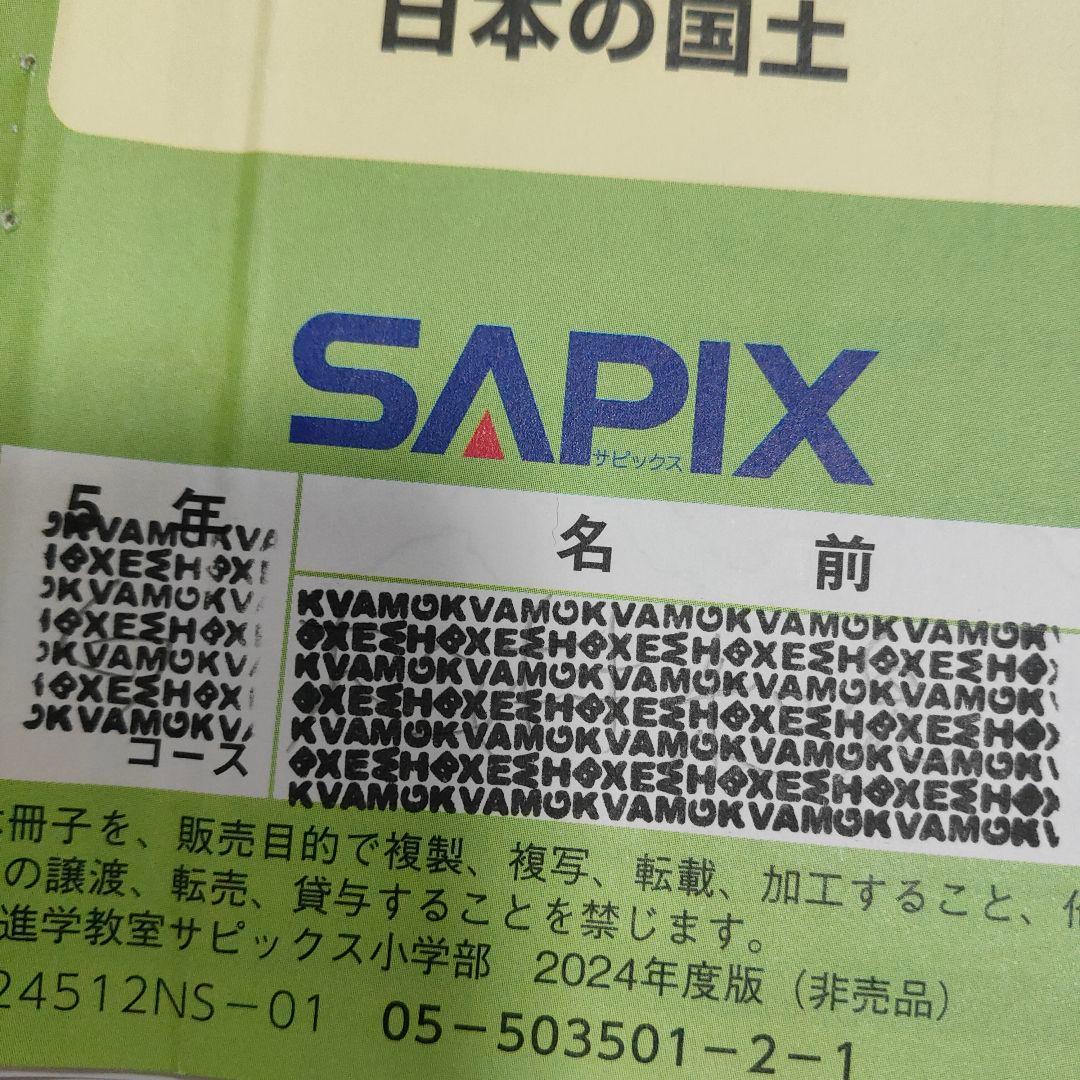 サピックス　SAPIX 小学5年 社会 通常授業 夏期講習 など