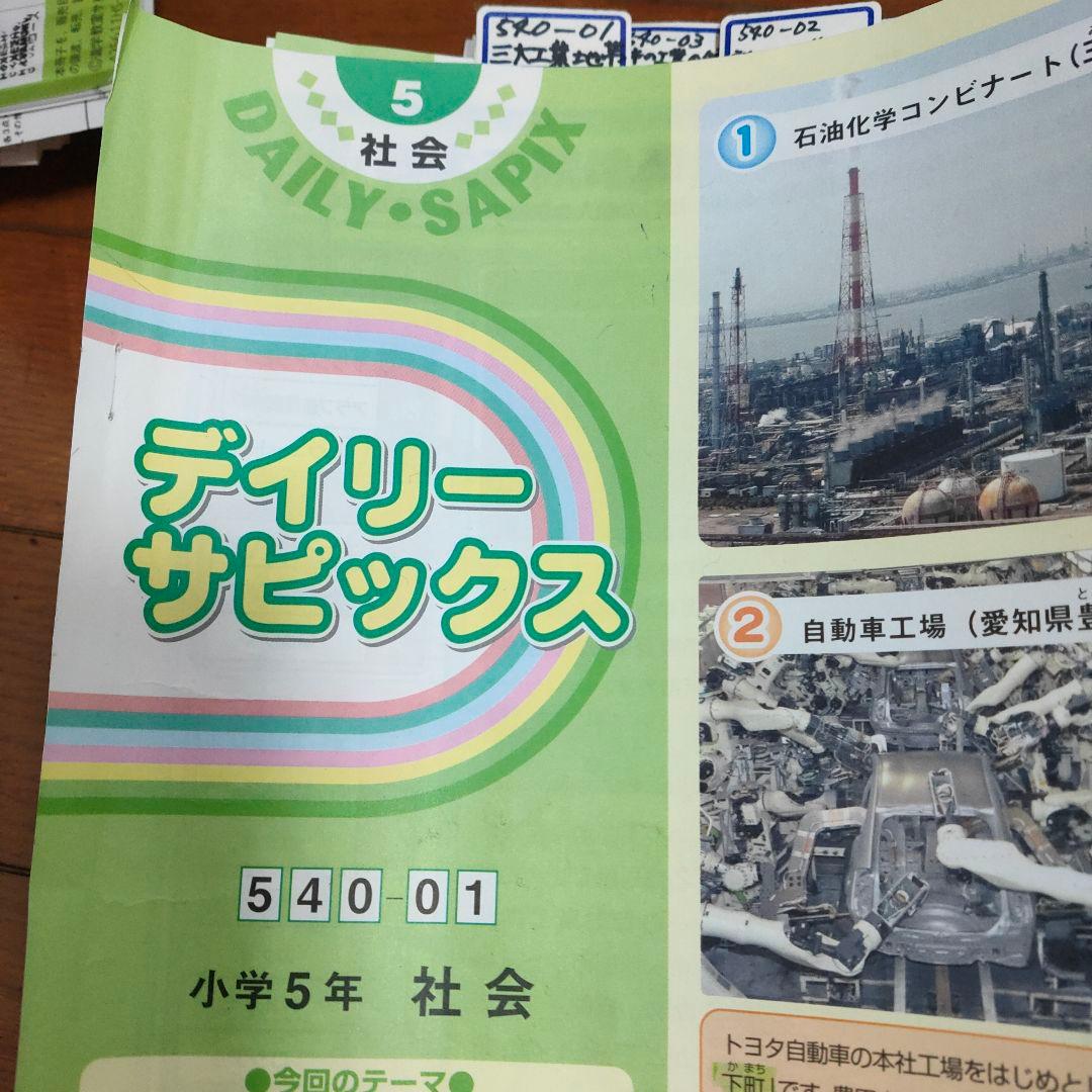 サピックス　SAPIX 小学5年 社会 通常授業 夏期講習 など