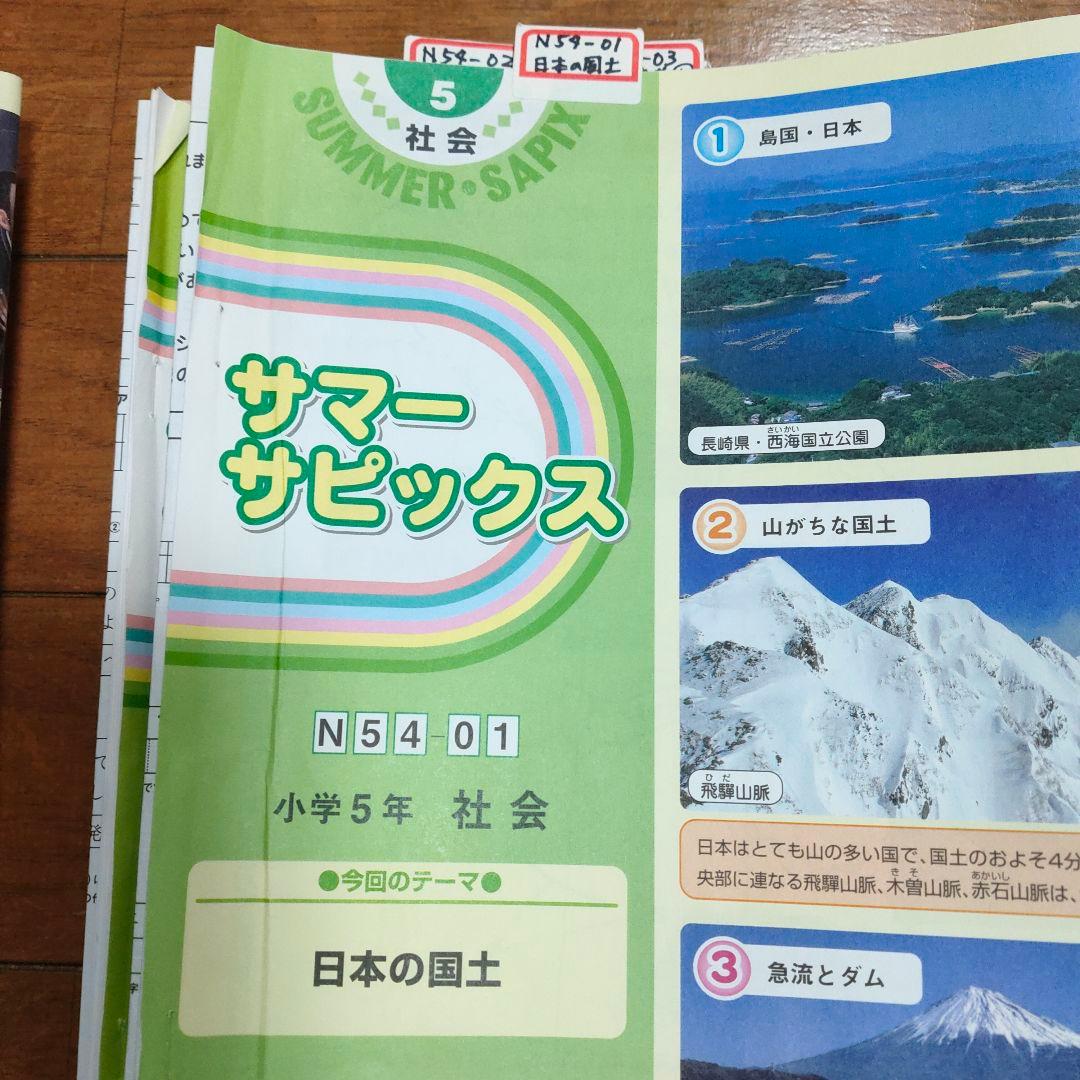 サピックス　SAPIX 小学5年 社会 通常授業 夏期講習 など